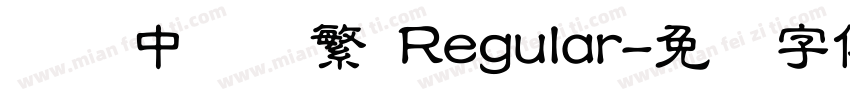 汉仪中隶书繁 Regular字体转换